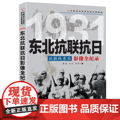 抗联战东北:东北抗联抗日 影像全纪录中国抗日战争战场全景画卷书籍