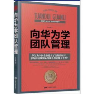 正版新书]向华为学团队管理朱世杰9787106047993