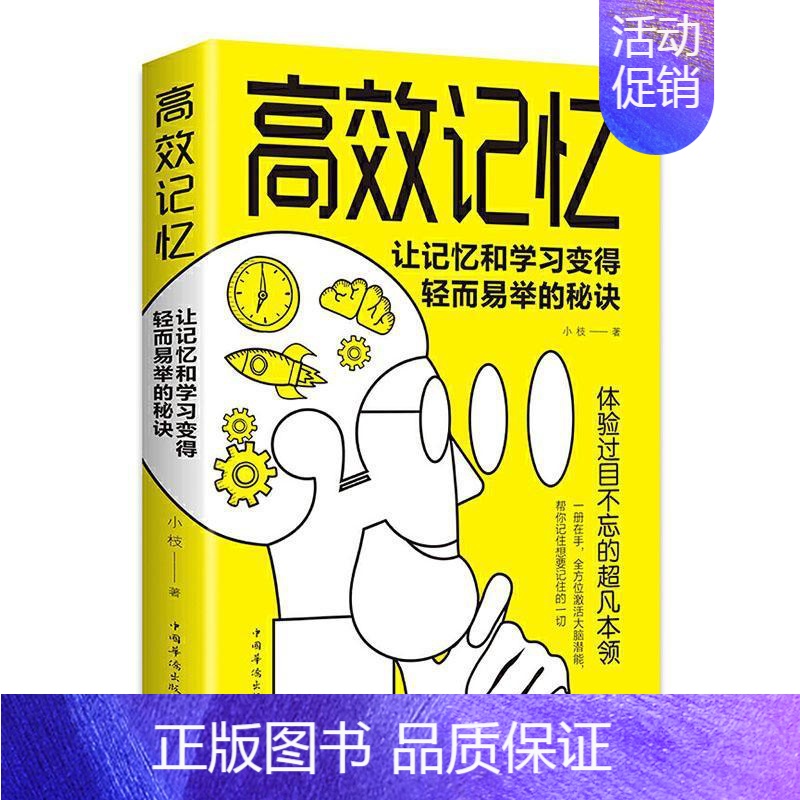 [正版] 记忆:让记忆和学习变得轻而易举的秘诀 小枝 书店 励志与成功 书籍 畅想书