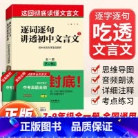 [4本]名著速读+逐词逐句讲透文言文 初中通用 [正版]逐词逐句讲透初中文言文一本通名著速读语文初中通用版七八九年级上下