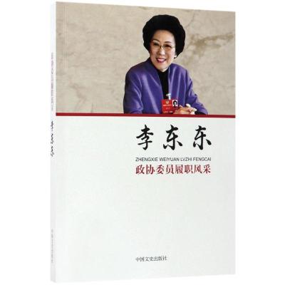 正版新书]政协委员履职风采(李东东)李东东9787503487088