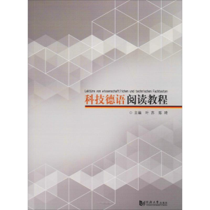 [M]科技德语阅读教程-9787560881492