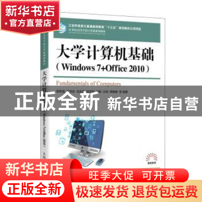 正版 大学计算机基础:Windows 7+Office 2010:慕课版 郭有强,朱洪