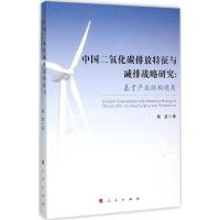 正版新书]中国二氧化碳排放特征与减排战略研究:基于产业结构视