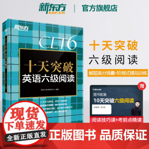 新东方店 十天突破英语六级阅读专项训练 备考2025年6月6级cet6考试英语真题试卷详解模拟 搭翻译听力写作六级词汇单