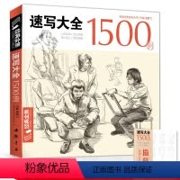 [正版]sh经典全集 速写大全1500例书线性描人物超级临摹对画配照片