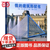 正版童书 我的建筑形状书 启发精装绘本图画书 幼儿启蒙认识几何图形 0-3-6-8周岁幼儿园亲子共读宝宝睡前故事书籍