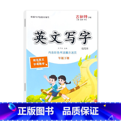 下册 古新特 英文写字 临写本 人教PEP 小学三年级 [正版]小学生三四五六年级上册下册英文写字练字帖每日一练人教PE
