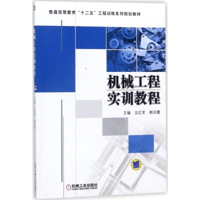 正版新书]机械工程实训教程王红军9787111589884