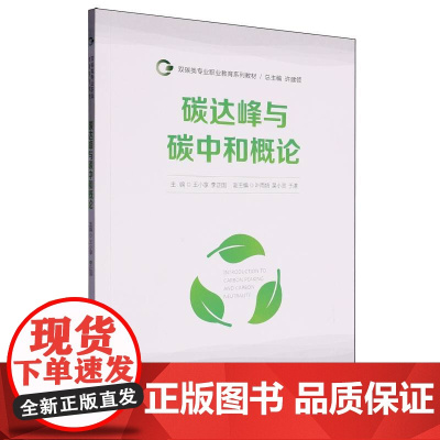 碳达峰与碳中和概论
