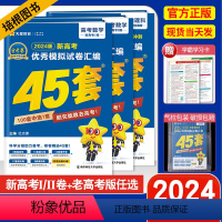 [数学]2024版金考卷高考45套 新高考Ⅰ卷 [正版]2024高考金考卷45套数学新高考一卷二卷全国卷版高考模拟试卷汇