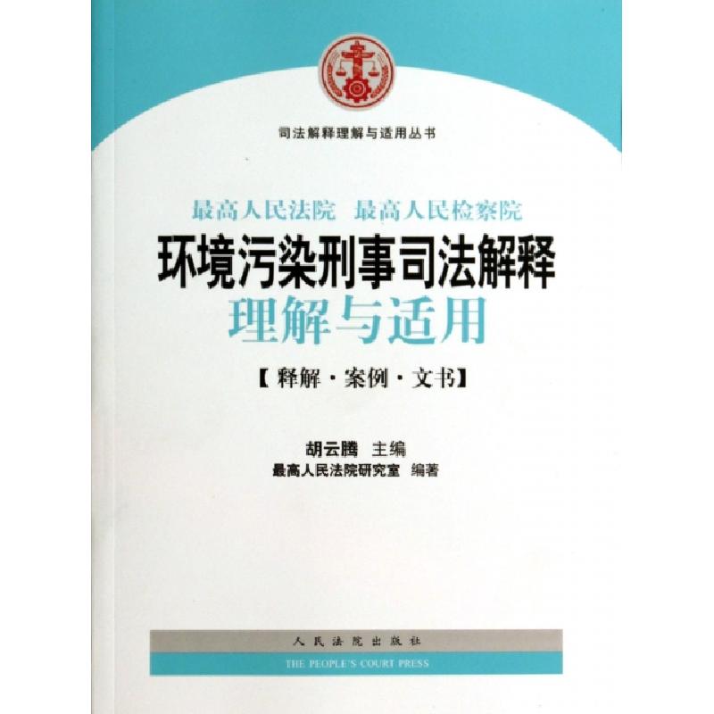 正版新书]最高人民法院最高人民检察院环境污染刑事司法解释理解