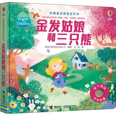 醉染图书金发姑娘和三只熊9787544864749
