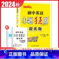 [正版]译林版2024秋初中英语小题狂做提优版七年级上册 7年级上同步初一课时练习单元检测期中期末抢分测试教辅练习册 恩