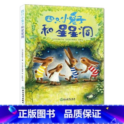 [正版]四只小兔子和星星洞 亘理睦子 儿童书籍0-3-6岁幼儿心灵成长漫画书 宝宝睡前童话故事书图画书 性格培养暖心治