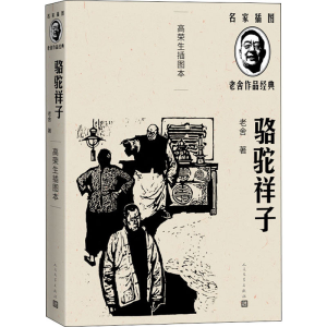 醉染图书骆驼祥子 高荣生插图本9787020144112