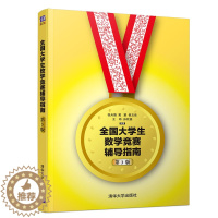 [醉染正版]全国大学生数学竞赛辅导指南 非数学专业类 第3版第三版 张天德 大学生数学竞赛辅导教程指导 大学生数学竞赛
