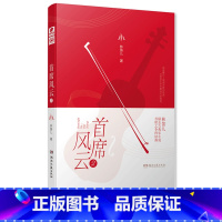 [正版] 首席风云2 林笛儿 倾心打造热血古典乐题材小说 纸玫瑰摘星系列夏空我在春天等你 爱格青春文学