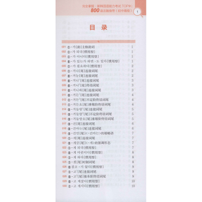 完全掌握 新韩国语能力考试TOPIK 800语法随身带(初中高级)