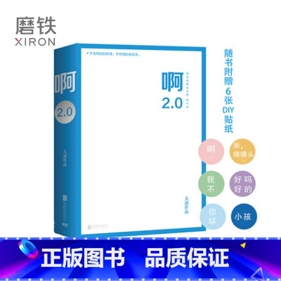[正版]赠6张diy贴纸+31首音乐 啊2.0 大冰的书 阿弥陀佛么么哒 你坏 乖摸摸头 青春文学 情感短篇 故事小说