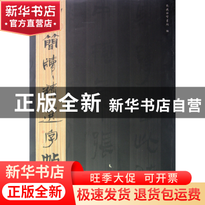 正版 西汉简(2)/古简牍精选字帖 吴震启 山东美术 9787533038809