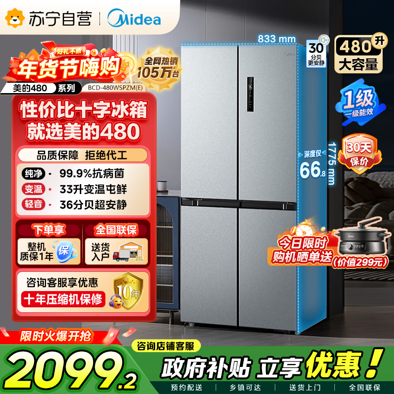 [自营]美的冰箱(Midea)480升十字对开冰箱一级智能双变频电冰箱双循环风冷无霜大容量BCD-480WSPZM(E)