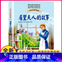 [正版]居里夫人的故事插图珍藏版卡内基文学奖获奖作品儿童百读不厌经典国际大奖小说图书籍四五六七八年级小学生初中生课外阅