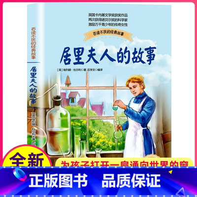 [正版]居里夫人的故事插图珍藏版卡内基文学奖获奖作品儿童百读不厌经典国际大奖小说图书籍四五六七八年级小学生初中生课外阅