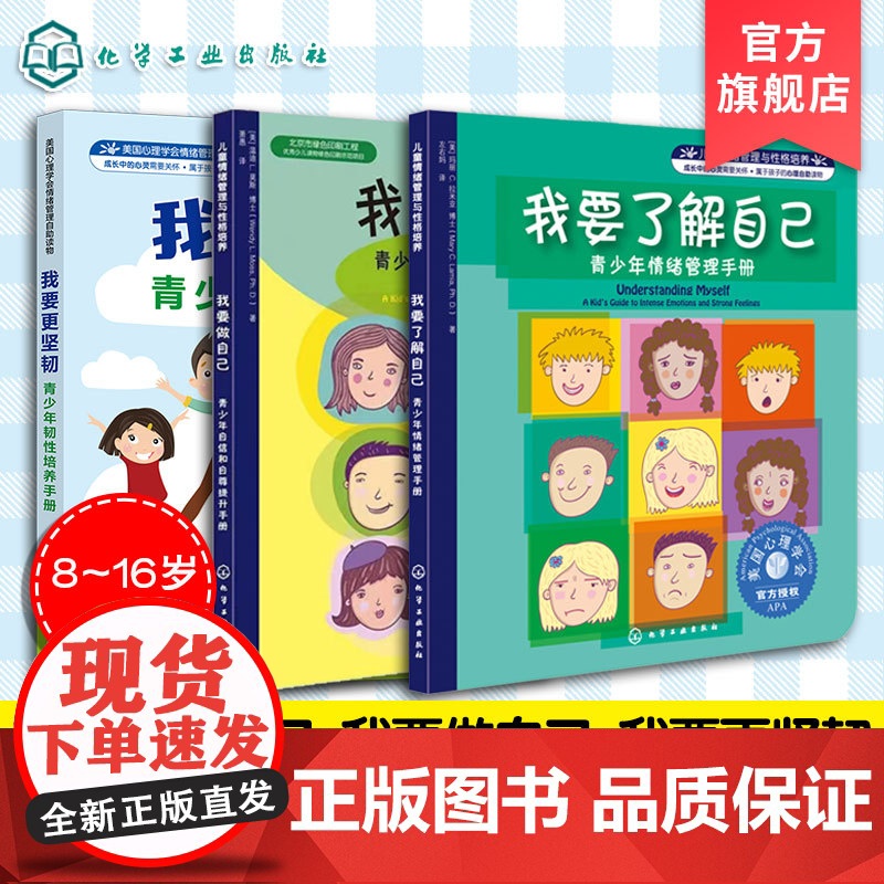 正版 我要了解自己 我要做自己 我要更坚韧 3册 8-16岁青少年情绪管理提升自信自尊手册 儿童中小学生课外阅读成长图