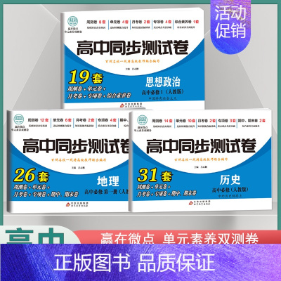 [高一上]政史地3本 必修1 人教版 高中通用 [正版]2024高中同步测试卷高一高二数学物理化学生物必修一二语文英语历