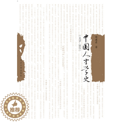[醉染正版]正版中国人才学史:1979-2015侯建东书店社会科学同济大学出版社书籍 读乐尔书