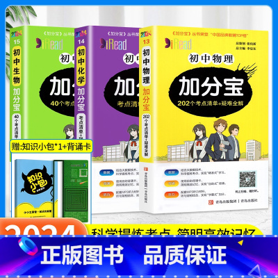 [理科优选❤]3本:物理+化学+生物 初中通用 [正版]加分宝初中全套语文数学英语物理化学政治历史生物地理文言文古诗文初