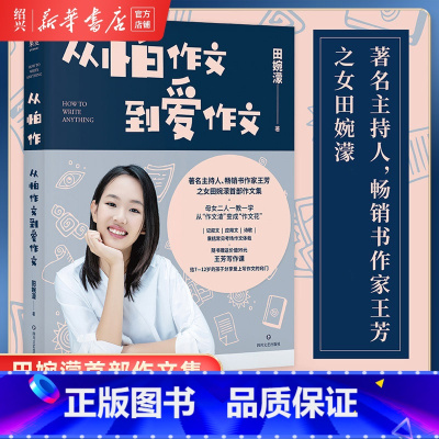 [正版]书店从怕作文到爱作文 主持人作家王芳之女田婉濛首部作文集 芳与爱女田婉濛一教一学53篇作文+写作历程作文训练