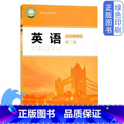 [正版]北师大版高中英语选择性必修第二册普通高中教科书北京师范大学出版社北师大版高中英语选修2教科书