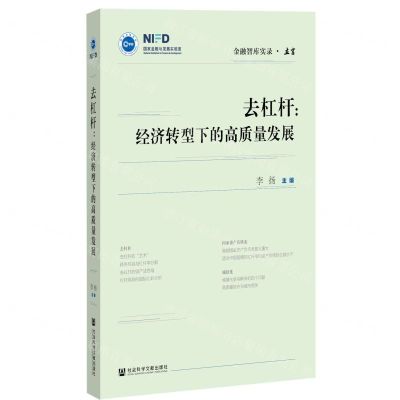 [N]去杠杆--经济转型下的高质量发展/金融智库实录-9787520169790