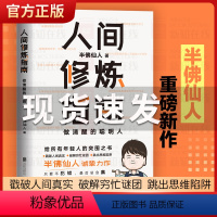 [正版]人间修炼指南 半佛仙人著 内卷时代 做清醒的聪明人 职场 投资 婚恋 生活陷阱 人生规划 自我实现励志心灵与修