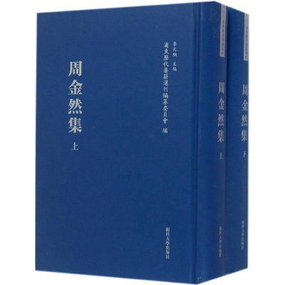 醉染图书周金然集9787309110968