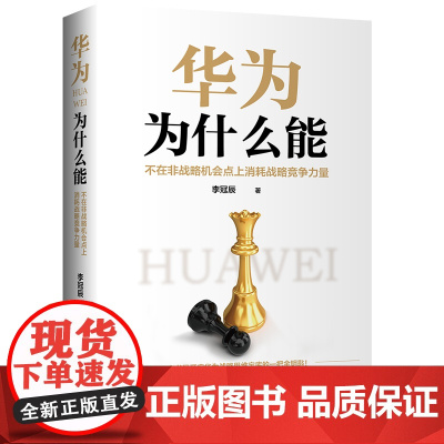 华为为什么能(不在非战略机会点上消耗战略竞争力量)