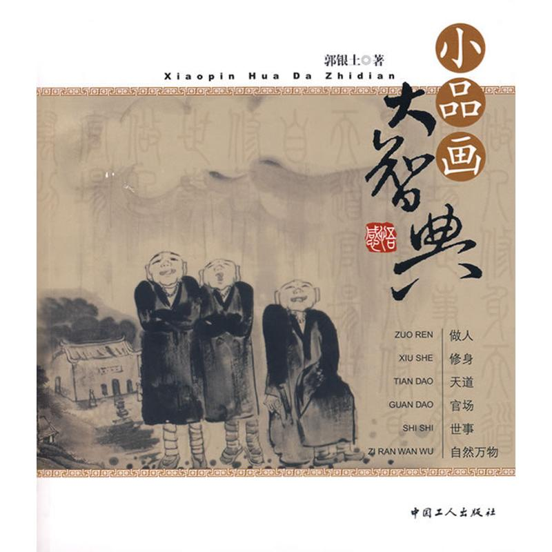正版新书]小品画大智典郭银土9787500837220