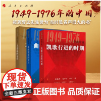 1949-1976年的中国全三册 凯歌行进的时期+曲折发展的岁月+大动乱的时代 历史知识读物