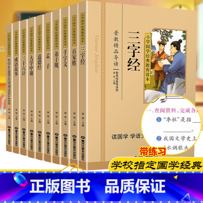 [正版]共10本小学国学经典教育读本成语故事三字经三十六计千字文孟子弟子规道德经大学中庸百家姓古诗词彩图注音版无障碍书