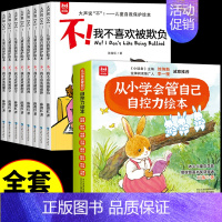 [全套16册]自控力绘本+自我保护 [正版]抖音同款儿童自控力绘本全套8册 从小学会管自己爱哭的汪汪自我管理情绪时间启蒙