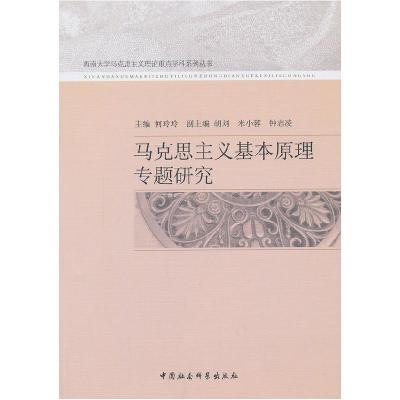 正版新书]马克思主义基本原理专题研究何玲玲9787516130834