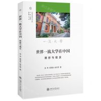 [N]世界一流大学在中国(理想与现实)/科教创新研究文库-9787313271259
