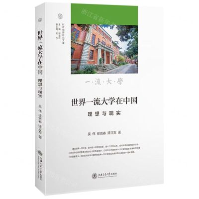 [N]世界一流大学在中国(理想与现实)/科教创新研究文库-9787313271259