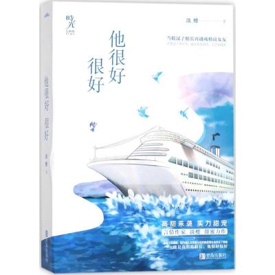正版新书]他很好很好淡樱9787555264514