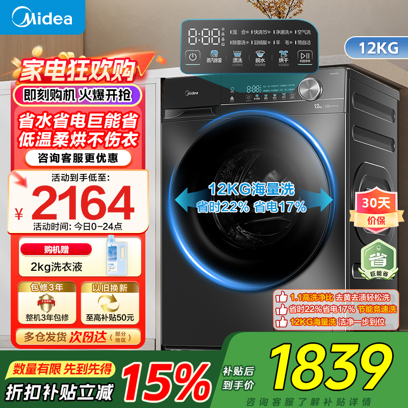 美的(Midea)滚筒洗衣机全自动家用12公斤大容量1.1高洗净比洗烘一体蒸汽除菌减震降噪MD120V36T家电国家补贴