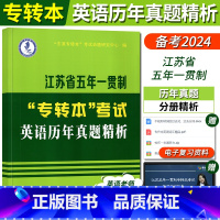 五年一贯制 英语历年真题 [正版]江苏专转本英语历年真题试卷2024江苏省五年一贯制专转本考试英语历年真题精析教程综合一