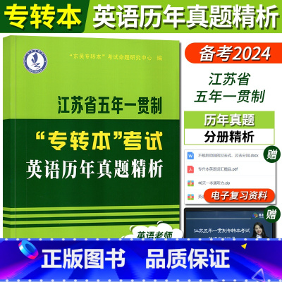 五年一贯制 英语历年真题 [正版]江苏专转本英语历年真题试卷2024江苏省五年一贯制专转本考试英语历年真题精析教程综合一
