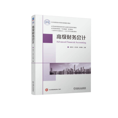 正版新书]高级财务会计侯克兴,史玉凤,邓利梅 编9787111744306